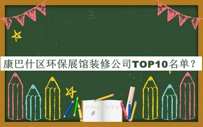 康巴什區環(huán)保展館裝修公司TOP10名單宣布，良心推薦