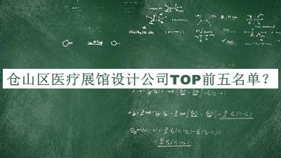 倉山區醫療展館設計公司TOP前五名單發(fā)布，良心推薦