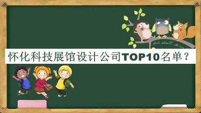 懷化科技展館設計公司TOP10名單公布，良心推薦