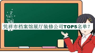 憑祥市檔案館展廳裝修公司TOP5名單推出，網(wǎng)友推薦