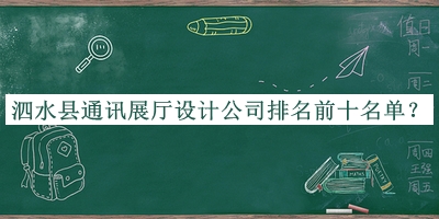 泗水縣通訊展廳設計公司排名前十名單宣布，良心推薦