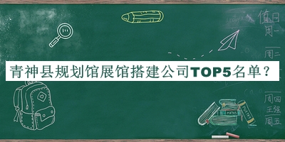青神縣規劃館展館搭建公司TOP5名單揭曉，趕快收藏