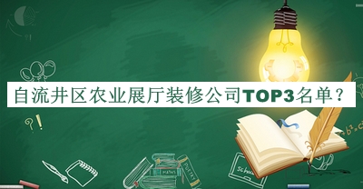 自流井區農業(yè)展廳裝修公司TOP3名單公開(kāi)，良心推薦