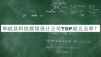 和政縣科技展館設計公司TOP前五名單公開(kāi)，良心推薦