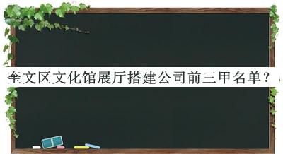 奎文區文化館展廳搭建公司前三甲名單揭曉，閱后既刪