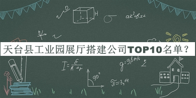 天臺縣工業(yè)園展廳搭建公司TOP10名單揭曉，值得一看
