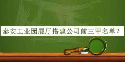 泰安工業(yè)園展廳搭建公司前三甲名單宣布，良心推薦