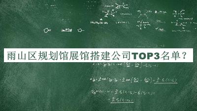 雨山區規劃館展館搭建公司TOP3名單公開(kāi)，值得一看