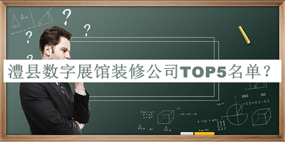 澧縣數字展館裝修公司TOP5名單發(fā)布，網(wǎng)友推薦