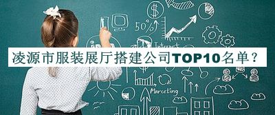 凌源市服裝展廳搭建公司TOP10名單揭曉，良心推薦