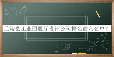 蘭陵縣工業(yè)園展廳設計公司排名前六名單公布，良心推薦