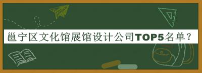 邕寧區文化館展館設計公司TOP5名單發(fā)布，值得一看