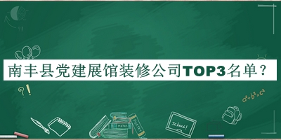南豐縣黨建展館裝修公司TOP3名單發(fā)布，網(wǎng)友推薦