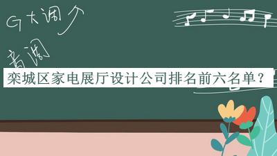 欒城區家電展廳設計公司排名前六名單推出，網(wǎng)友推薦