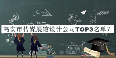 高安市傳媒展館設計公司TOP3名單宣布，網(wǎng)友推薦