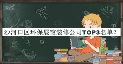 沙河口區環(huán)保展館裝修公司TOP3名單發(fā)布，閱后既刪