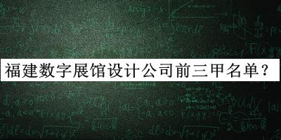 福建數字展館設計公司前三甲名單推出，閱后既刪