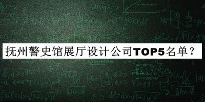 撫州警史館展廳設計公司TOP5名單宣布，值得一看