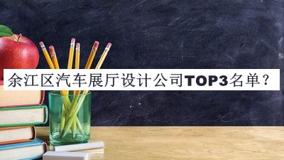 余江區汽車(chē)展廳設計公司TOP3名單揭曉，趕快收藏