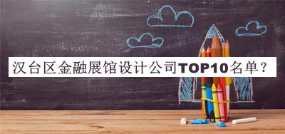漢臺區金融展館設計公司TOP10名單發(fā)布，網(wǎng)友推薦