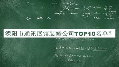 溧陽(yáng)市通訊展館裝修公司TOP10名單發(fā)布，趕快收藏