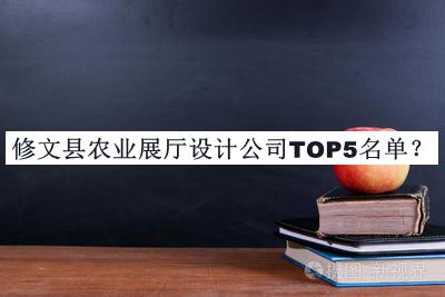 修文縣農業(yè)展廳設計公司TOP5名單發(fā)布，閱后既刪