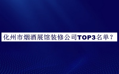 化州市煙酒展館裝修公司TOP3名單公布，良心推薦
