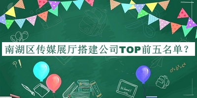南湖區傳媒展廳搭建公司TOP前五名單公布，趕快收藏