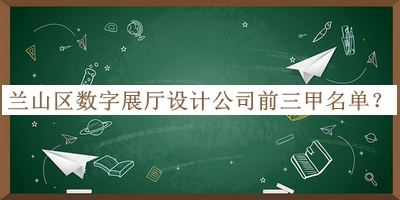 蘭山區數字展廳設計公司前三甲名單宣布，趕快收藏