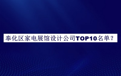 奉化區家電展館設計公司TOP10名單揭曉，良心推薦