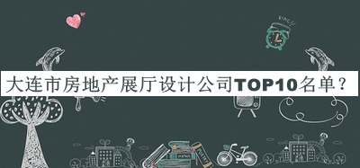 大連市房地產(chǎn)展廳設計公司TOP10名單推出，值得一看