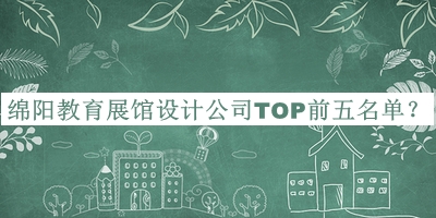 綿陽(yáng)教育展館設計公司TOP前五名單公開(kāi)，趕快收藏
