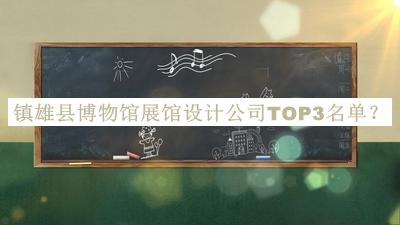 鎮雄縣博物館展館設計公司TOP3名單公布，良心推薦