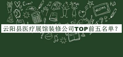 云陽(yáng)縣醫療展館裝修公司TOP前五名單宣布，值得一看