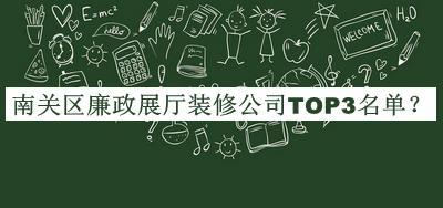 南關(guān)區廉政展廳裝修公司TOP3名單推出，良心推薦