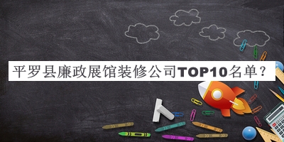 平羅縣廉政展館裝修公司TOP10名單宣布，趕快收藏