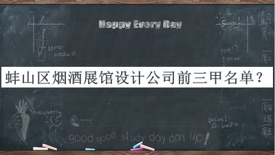 蚌山區煙酒展館設計公司前三甲名單宣布，值得一看