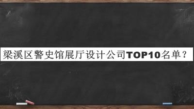 梁溪區警史館展廳設計公司TOP10名單公布，趕快收藏