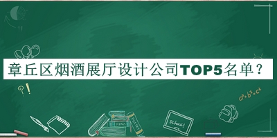 章丘區煙酒展廳設計公司TOP5名單公布，值得一看