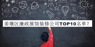 姜堰區廉政展館裝修公司TOP10名單揭曉，趕快收藏