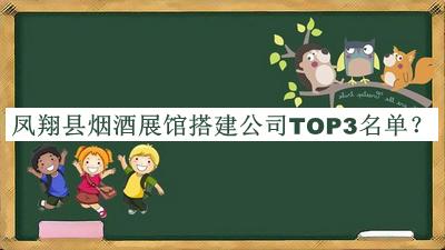 鳳翔縣煙酒展館搭建公司TOP3名單揭曉，網(wǎng)友推薦