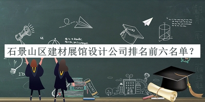 石景山區建材展館設計公司排名前六名單揭曉，良心推薦