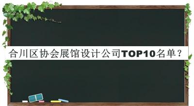 合川區協(xié)會(huì )展館設計公司TOP10名單推出，良心推薦