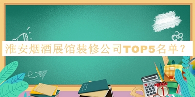 淮安煙酒展館裝修公司TOP5名單揭曉，趕快收藏