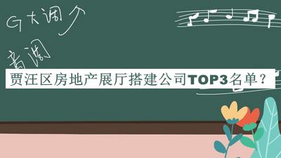 賈汪區房地產(chǎn)展廳搭建公司TOP3名單發(fā)布，良心推薦