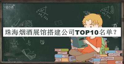 珠海煙酒展館搭建公司TOP10名單推出，網(wǎng)友推薦