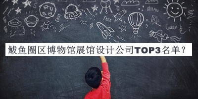 鲅魚(yú)圈區博物館展館設計公司TOP3名單推出，趕快收藏