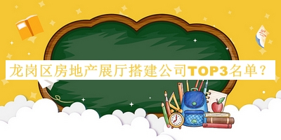 龍崗區房地產(chǎn)展廳搭建公司TOP3名單推出，網(wǎng)友推薦