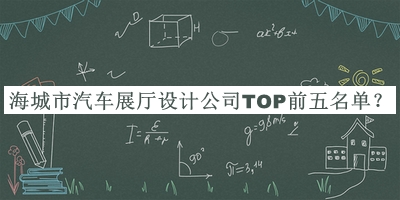 海城市汽車(chē)展廳設計公司TOP前五名單公開(kāi)，良心推薦