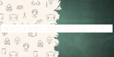 麻章區環(huán)保展廳搭建公司排名前十名單宣布，值得一看
